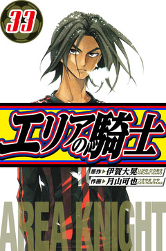 エリアの騎士 愛蔵版 33巻