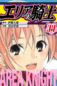エリアの騎士 愛蔵版 34巻