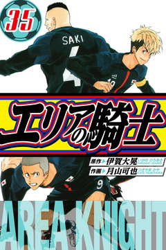 エリアの騎士 愛蔵版 35巻