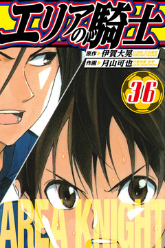 エリアの騎士 愛蔵版 36巻