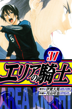 エリアの騎士 愛蔵版 37巻