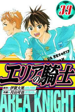 エリアの騎士 愛蔵版 39巻