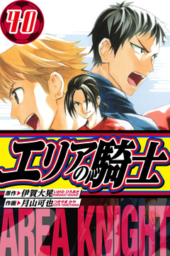 エリアの騎士 愛蔵版 40巻
