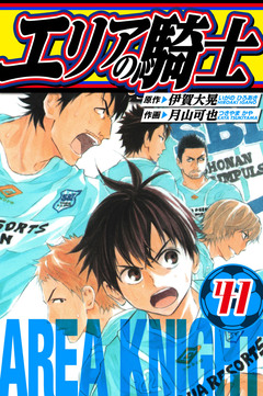 エリアの騎士 愛蔵版 41巻