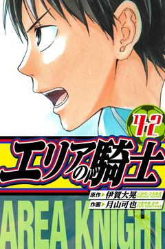 エリアの騎士 愛蔵版 42巻