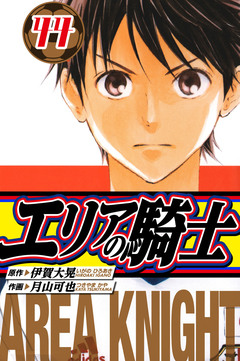エリアの騎士 愛蔵版 44巻