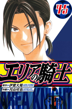 エリアの騎士 愛蔵版 45巻