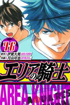 エリアの騎士 愛蔵版 46巻