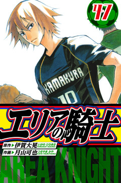 エリアの騎士 愛蔵版 47巻