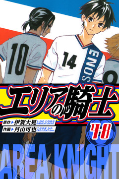 エリアの騎士 愛蔵版 48巻