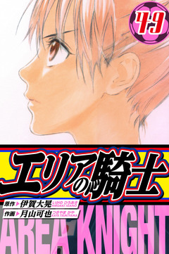 エリアの騎士 愛蔵版 49巻
