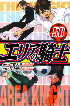 エリアの騎士 愛蔵版 50巻