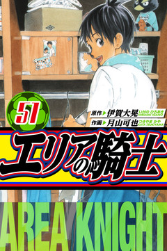 エリアの騎士 愛蔵版 51巻