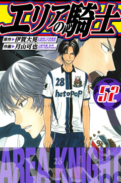 エリアの騎士 愛蔵版 52巻