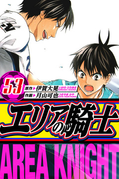 エリアの騎士 愛蔵版 53巻