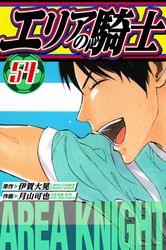 エリアの騎士 愛蔵版 54巻