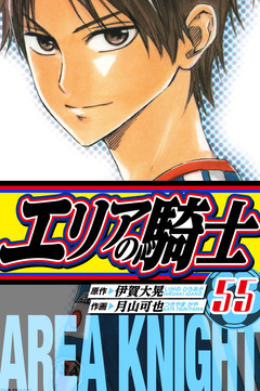 エリアの騎士 愛蔵版 55巻