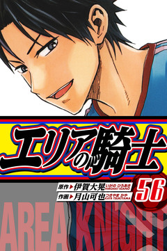 エリアの騎士 愛蔵版 56巻