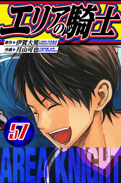 エリアの騎士 愛蔵版 57巻