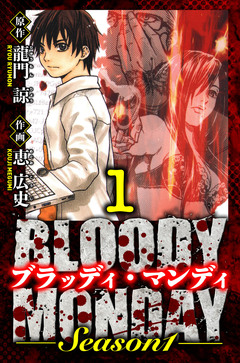 BLOODY MONDAY Season 1 愛蔵版 1巻