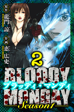 BLOODY MONDAY Season 1 愛蔵版 2巻