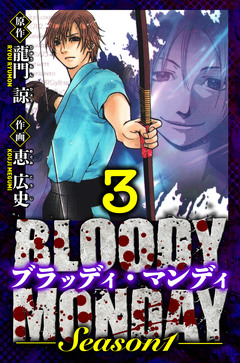 BLOODY MONDAY Season 1 愛蔵版 3巻