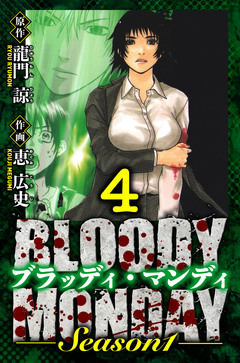BLOODY MONDAY Season 1 愛蔵版 4巻