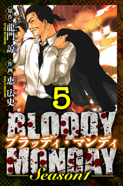 BLOODY MONDAY Season 1 愛蔵版 5巻