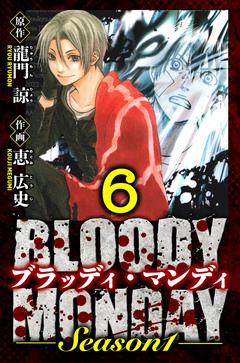 BLOODY MONDAY Season 1 愛蔵版 6巻