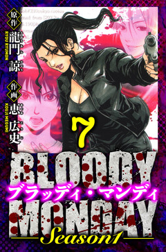 BLOODY MONDAY Season 1 愛蔵版 7巻