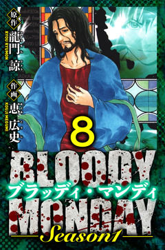 BLOODY MONDAY Season 1 愛蔵版 8巻