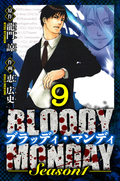 BLOODY MONDAY Season 1 愛蔵版 9巻