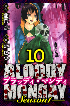 BLOODY MONDAY Season 1 愛蔵版 10巻