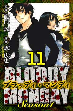 BLOODY MONDAY Season 1 愛蔵版 11巻