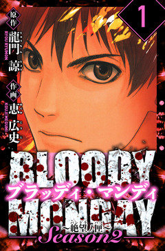 BLOODY MONDAY Season  2 絶望ノ匣 愛蔵版 1巻