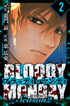 BLOODY MONDAY Season  2 絶望ノ匣 愛蔵版 2巻