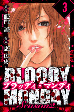 BLOODY MONDAY Season  2 絶望ノ匣 愛蔵版 3巻