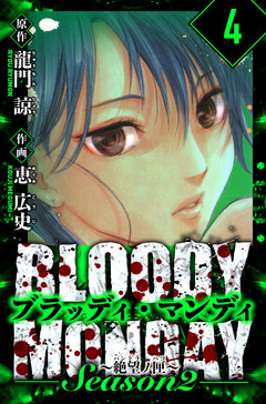 BLOODY MONDAY Season  2 絶望ノ匣 愛蔵版 4巻