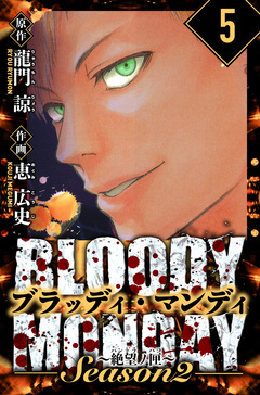 BLOODY MONDAY Season  2 絶望ノ匣 愛蔵版 5巻