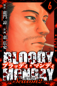 BLOODY MONDAY Season  2 絶望ノ匣 愛蔵版 6巻