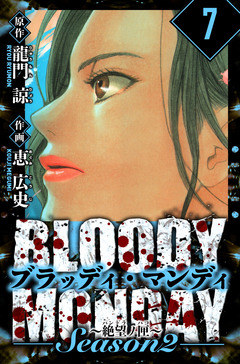 BLOODY MONDAY Season  2 絶望ノ匣 愛蔵版 7巻