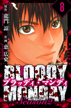 BLOODY MONDAY Season  2 絶望ノ匣 愛蔵版 8巻