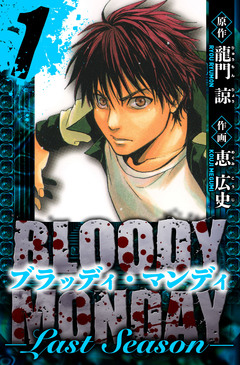 BLOODY MONDAY  Last Season 愛蔵版 1巻