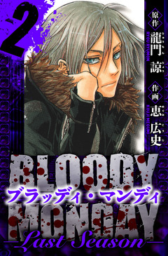 BLOODY MONDAY  Last Season 愛蔵版 2巻