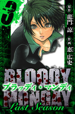 BLOODY MONDAY  Last Season 愛蔵版 3巻