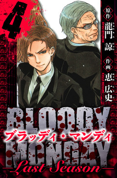 BLOODY MONDAY  Last Season 愛蔵版 4巻