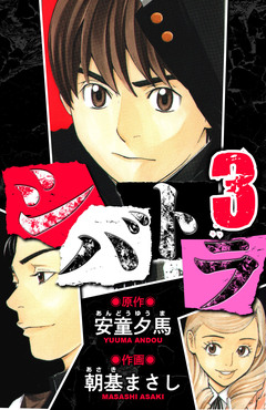 シバトラ 愛蔵版 3巻