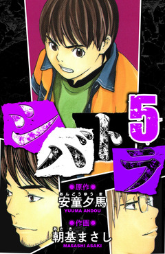 シバトラ 愛蔵版 5巻