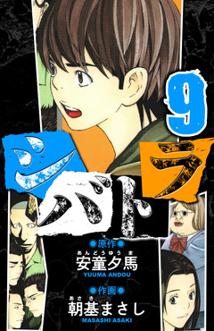 シバトラ 愛蔵版 9巻