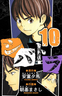 シバトラ 愛蔵版 10巻